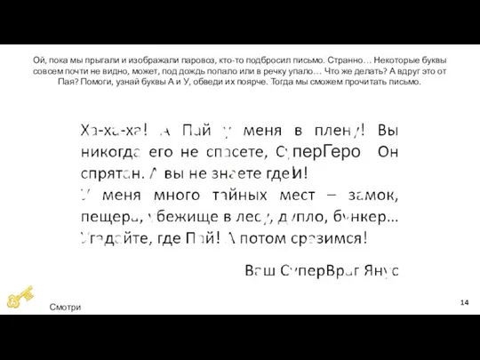 Ой, пока мы прыгали и изображали паровоз, кто-то подбросил письмо.