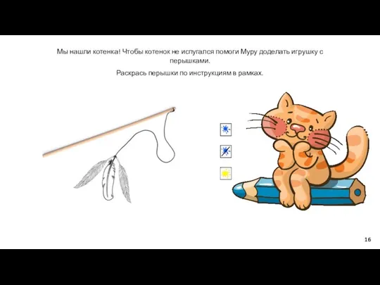 Мы нашли котенка! Чтобы котенок не испугался помоги Муру доделать