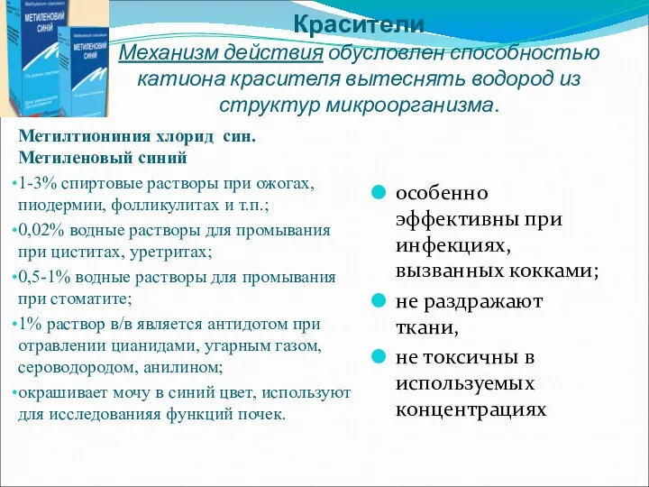 Красители Механизм действия обусловлен способностью катиона красителя вытеснять водород из