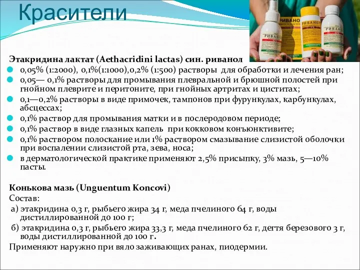 Красители Этакридина лактат (Aethacridini lactas) син. риванол 0,05% (1:2000), 0,1%(1:1000),0,2%