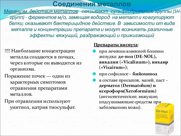 Соединения металлов Механизм действия металлов: связывают сульфгидрильные группы (SH-групп) -