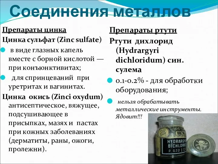 Соединения металлов Препараты цинка Цинка сульфат (Zinc sulfate) в виде