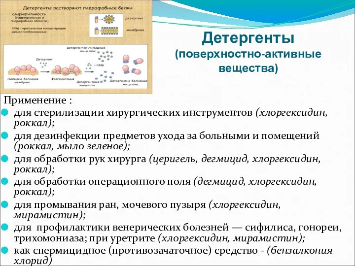 Детергенты (поверхностно-активные вещества) Применение : для стерилизации хирургических инструментов (хлоргексидин,