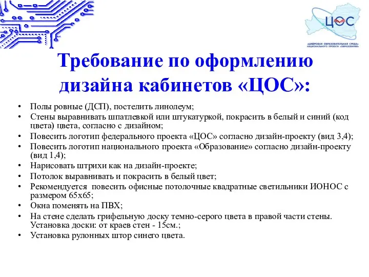 Требование по оформлению дизайна кабинетов «ЦОС»: Полы ровные (ДСП), постелить