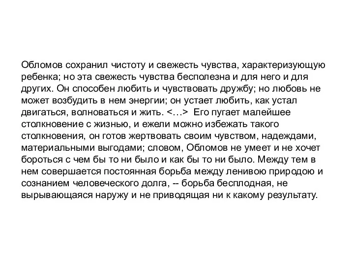 Обломов сохранил чистоту и свежесть чувства, характеризующую ребенка; но эта