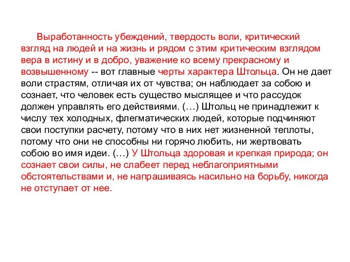 Выработанность убеждений, твердость воли, критический взгляд на людей и на