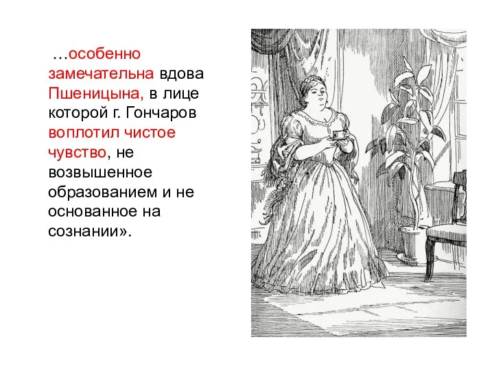 …особенно замечательна вдова Пшеницына, в лице которой г. Гончаров воплотил