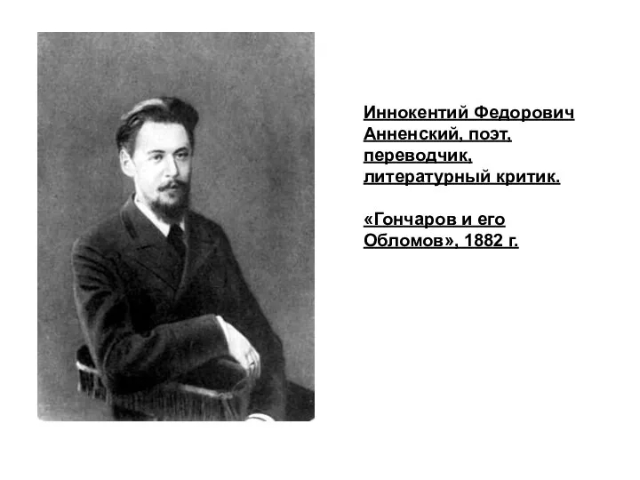 Иннокентий Федорович Анненский, поэт, переводчик, литературный критик. «Гончаров и его Обломов», 1882 г.