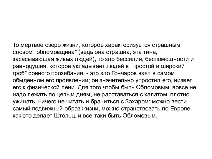 То мертвое озеро жизни, которое характеризуется страшным словом "обломовщина" (ведь