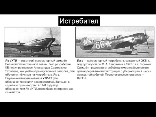 Истребители Як-7УТИ — советский одномоторный самолёт Великой Отечественной войны. Был