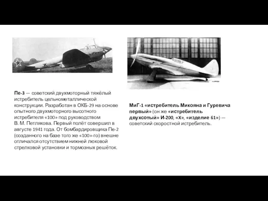 Пе-3 — советский двухмоторный тяжёлый истребитель цельнометаллической конструкции. Разработан в