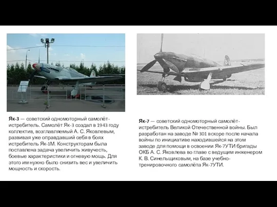 Як-3 — советский одномоторный самолёт-истребитель. Самолёт Як-3 создал в 1943
