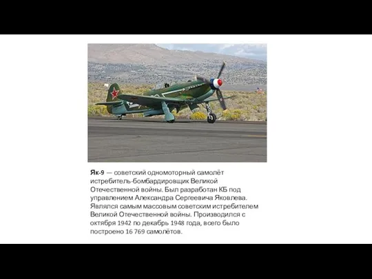 Як-9 — советский одномоторный самолёт истребитель-бомбардировщик Великой Отечественной войны. Был