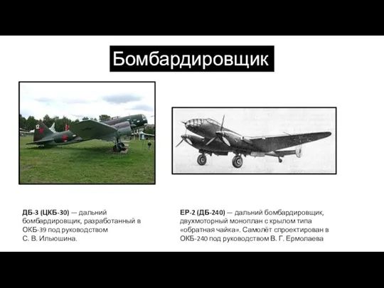 Бомбардировщики ДБ-3 (ЦКБ-30) — дальний бомбардировщик, разработанный в ОКБ-39 под