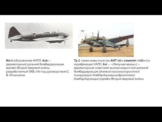 Ил-4 (обозначение НАТО: Bob) — двухмоторный дальний бомбардировщик времён Второй