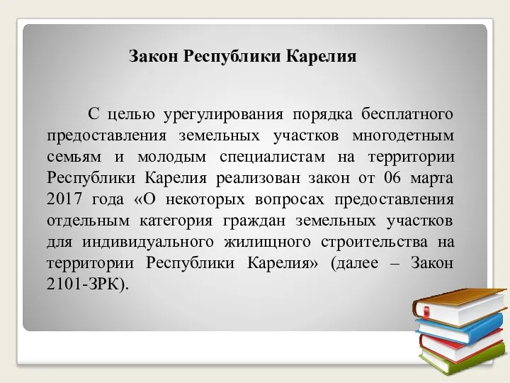 Закон Республики Карелия С целью урегулирования порядка бесплатного предоставления земельных