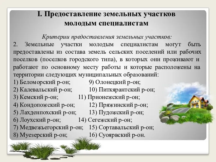 Ι. Предоставление земельных участков молодым специалистам Критерии предоставления земельных участков: