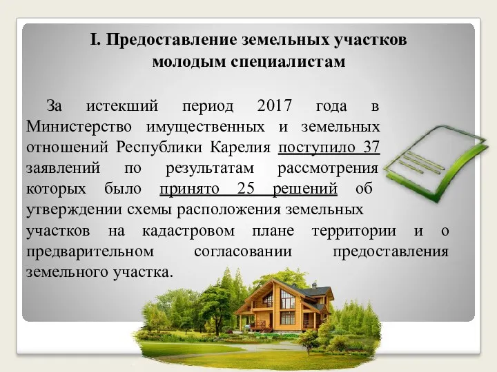 Ι. Предоставление земельных участков молодым специалистам За истекший период 2017