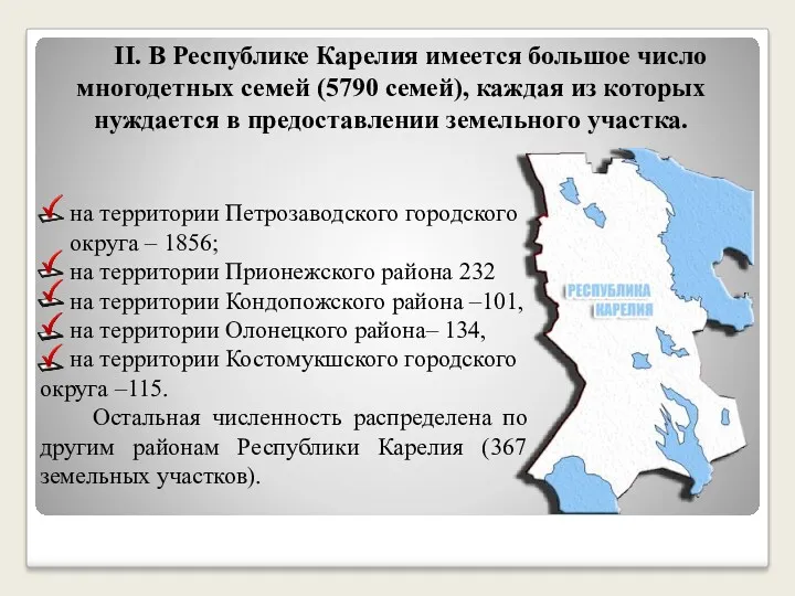 ΙΙ. В Республике Карелия имеется большое число многодетных семей (5790