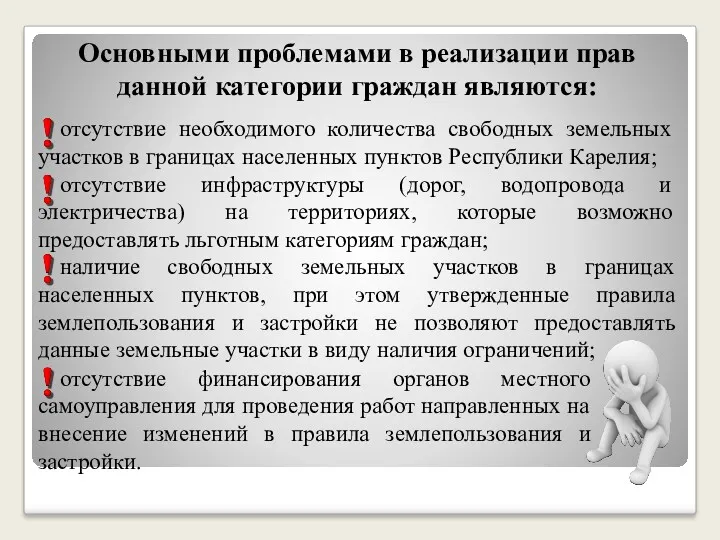 Основными проблемами в реализации прав данной категории граждан являются: отсутствие