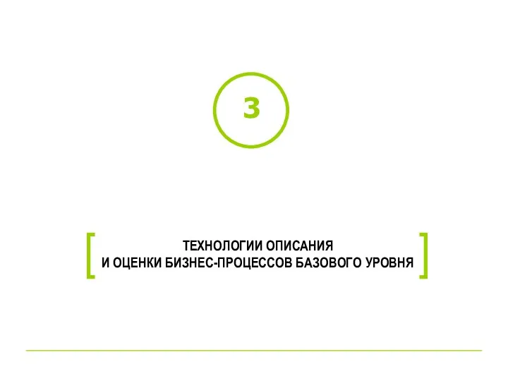 ТЕХНОЛОГИИ ОПИСАНИЯ И ОЦЕНКИ БИЗНЕС-ПРОЦЕССОВ БАЗОВОГО УРОВНЯ ] [