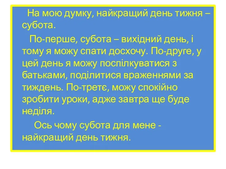 На мою думку, найкращий день тижня – субота. По-перше, субота