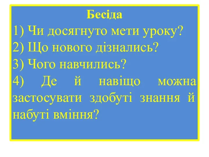 Бесіда 1) Чи досягнуто мети уроку? 2) Що нового дізнались?