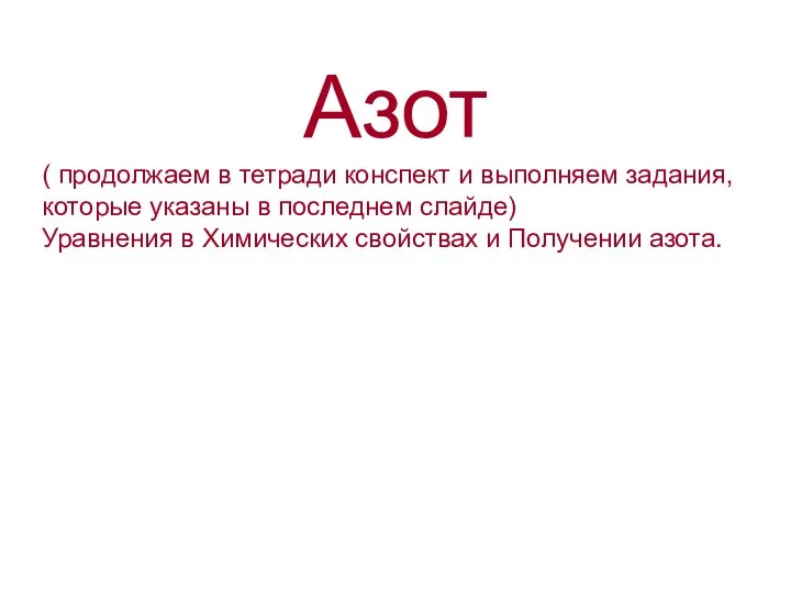 Азот ( продолжаем в тетради конспект и выполняем задания, которые указаны в последнем