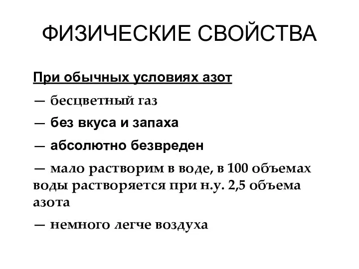 ФИЗИЧЕСКИЕ СВОЙСТВА При обычных условиях азот — бесцветный газ — без вкуса и