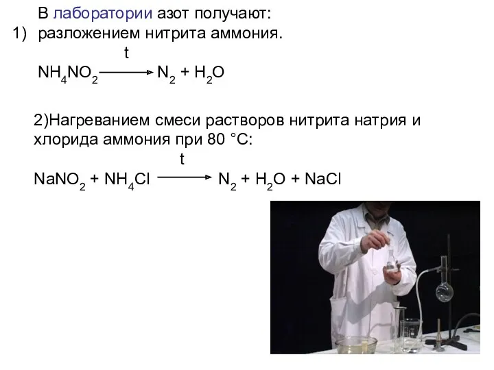 2)Нагреванием смеси растворов нитрита натрия и хлорида аммония при 80 °С: t NaNO2