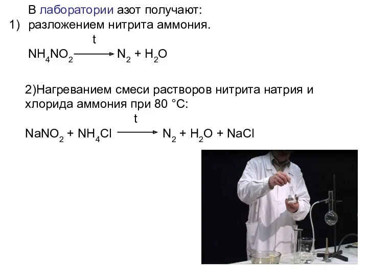 2)Нагреванием смеси растворов нитрита натрия и хлорида аммония при 80