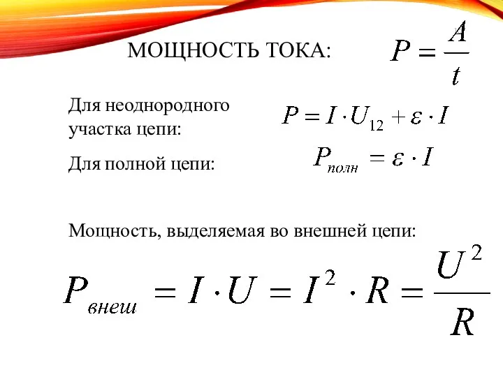 МОЩНОСТЬ ТОКА: Для неоднородного участка цепи: Для полной цепи: Мощность, выделяемая во внешней цепи: