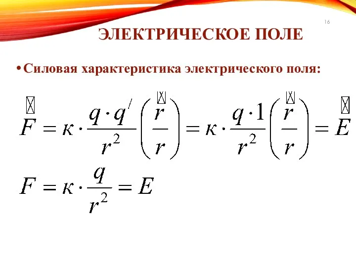 ЭЛЕКТРИЧЕСКОЕ ПОЛЕ Силовая характеристика электрического поля: