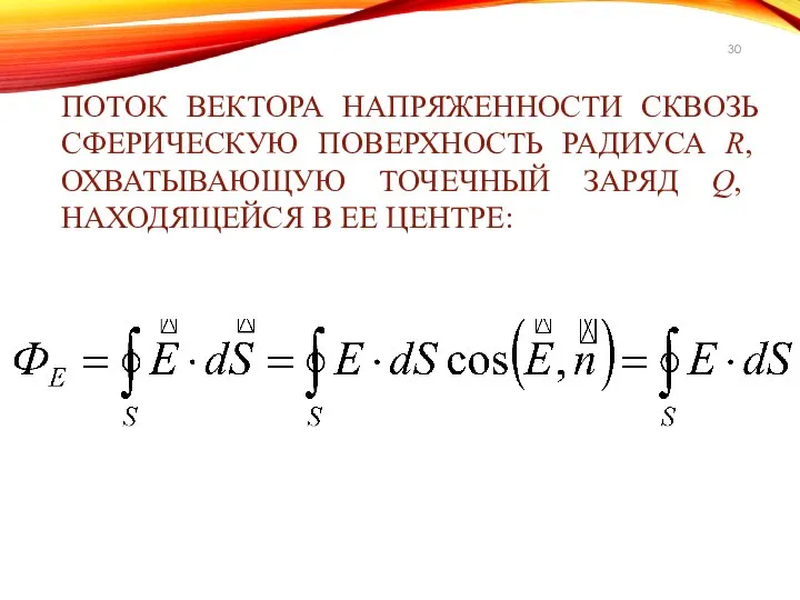 ПОТОК ВЕКТОРА НАПРЯЖЕННОСТИ СКВОЗЬ СФЕРИЧЕСКУЮ ПОВЕРХНОСТЬ РАДИУСА R, ОХВАТЫВАЮЩУЮ ТОЧЕЧНЫЙ ЗАРЯД Q, НАХОДЯЩЕЙСЯ В ЕЕ ЦЕНТРЕ: