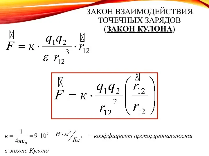 ЗАКОН ВЗАИМОДЕЙСТВИЯ ТОЧЕЧНЫХ ЗАРЯДОВ (ЗАКОН КУЛОНА)