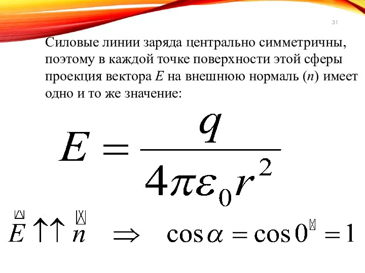 Силовые линии заряда центрально симметричны, поэтому в каждой точке поверхности