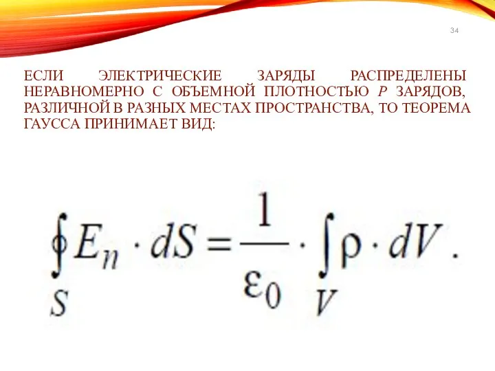 ЕСЛИ ЭЛЕКТРИЧЕСКИЕ ЗАРЯДЫ РАСПРЕДЕЛЕНЫ НЕРАВНОМЕРНО С ОБЪЕМНОЙ ПЛОТНОСТЬЮ Ρ ЗАРЯДОВ,