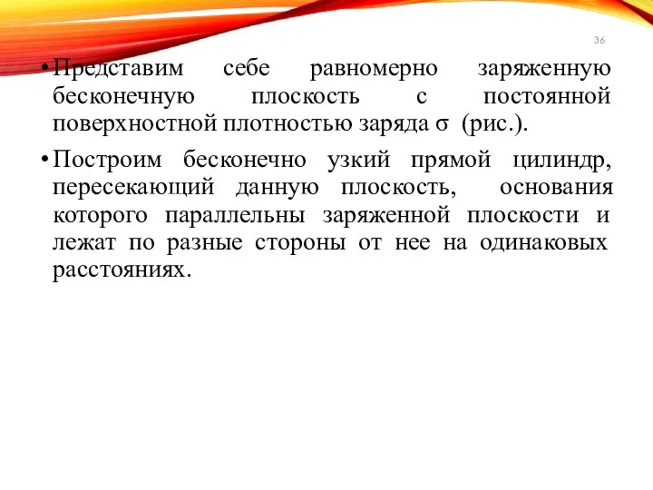 Представим себе равномерно заряженную бесконечную плоскость с постоянной поверхностной плотностью