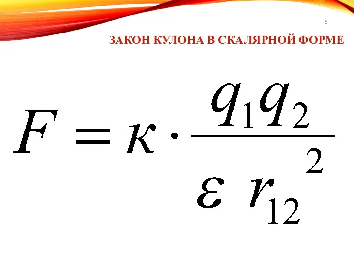 ЗАКОН КУЛОНА В СКАЛЯРНОЙ ФОРМЕ