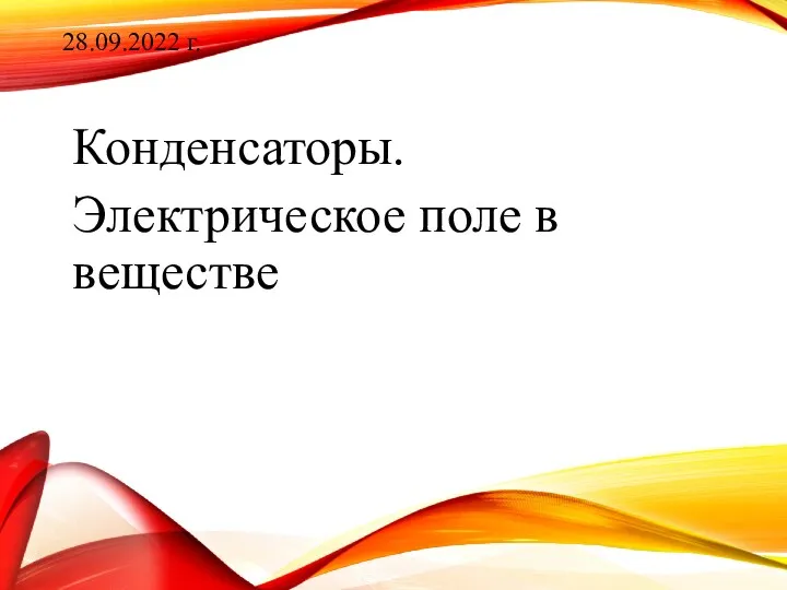 Конденсаторы. Электрическое поле в веществе 28.09.2022 г.