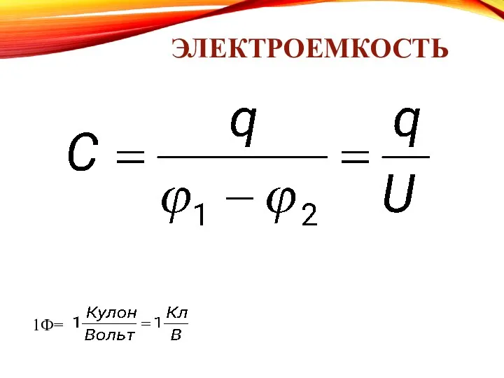 ЭЛЕКТРОЕМКОСТЬ 1Ф=