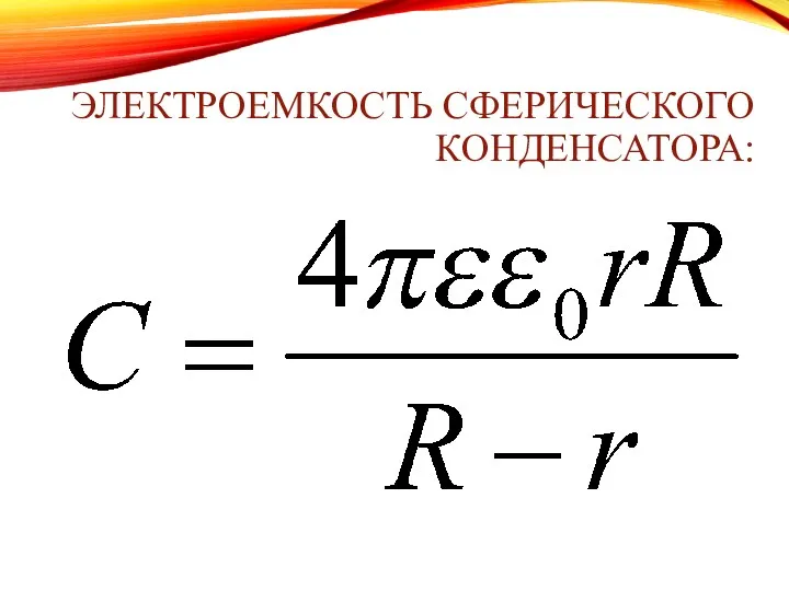 ЭЛЕКТРОЕМКОСТЬ СФЕРИЧЕСКОГО КОНДЕНСАТОРА: