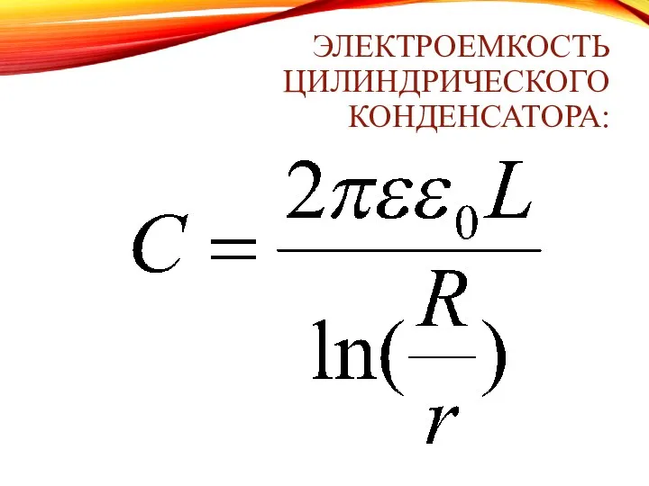 ЭЛЕКТРОЕМКОСТЬ ЦИЛИНДРИЧЕСКОГО КОНДЕНСАТОРА: