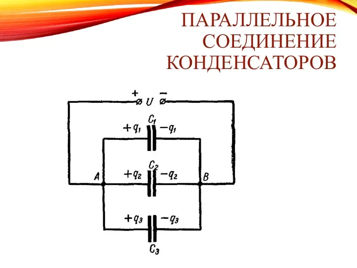 ПАРАЛЛЕЛЬНОЕ СОЕДИНЕНИЕ КОНДЕНСАТОРОВ