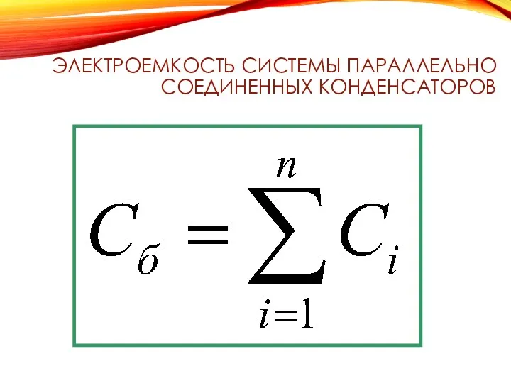 ЭЛЕКТРОЕМКОСТЬ СИСТЕМЫ ПАРАЛЛЕЛЬНО СОЕДИНЕННЫХ КОНДЕНСАТОРОВ