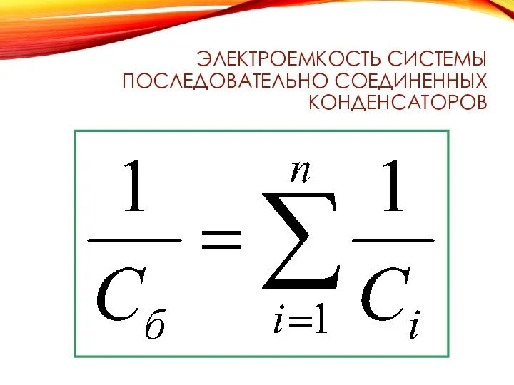 ЭЛЕКТРОЕМКОСТЬ СИСТЕМЫ ПОСЛЕДОВАТЕЛЬНО СОЕДИНЕННЫХ КОНДЕНСАТОРОВ