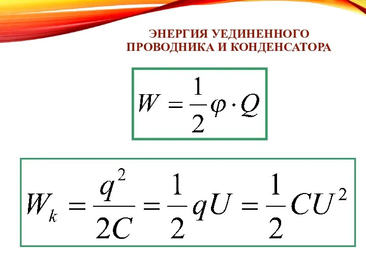 ЭНЕРГИЯ УЕДИНЕННОГО ПРОВОДНИКА И КОНДЕНСАТОРА