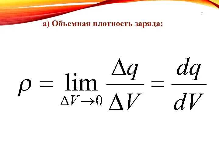 а) Объемная плотность заряда: