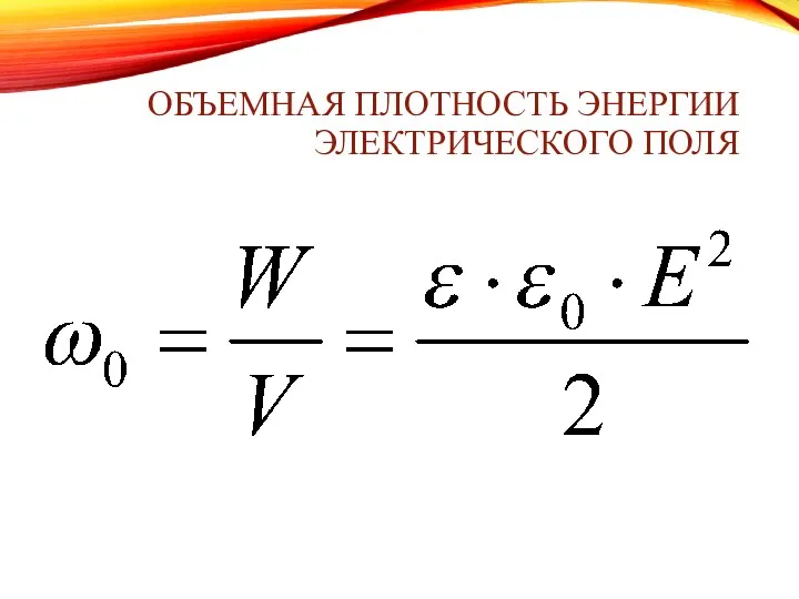 ОБЪЕМНАЯ ПЛОТНОСТЬ ЭНЕРГИИ ЭЛЕКТРИЧЕСКОГО ПОЛЯ