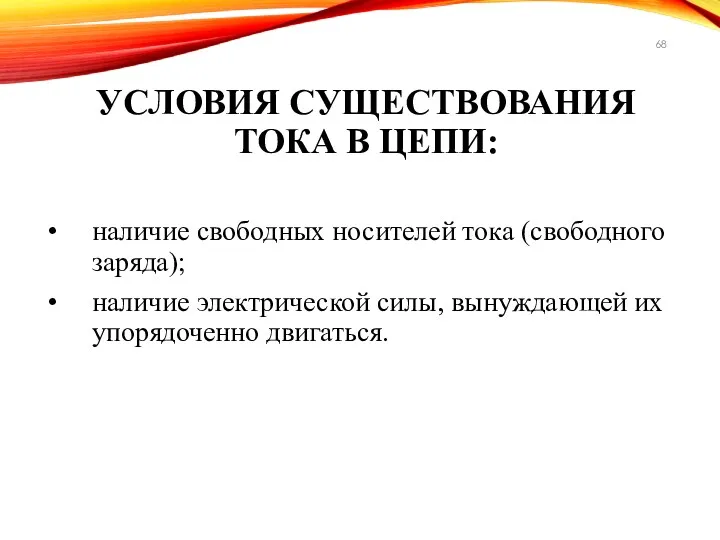 УСЛОВИЯ СУЩЕСТВОВАНИЯ ТОКА В ЦЕПИ: наличие свободных носителей тока (свободного